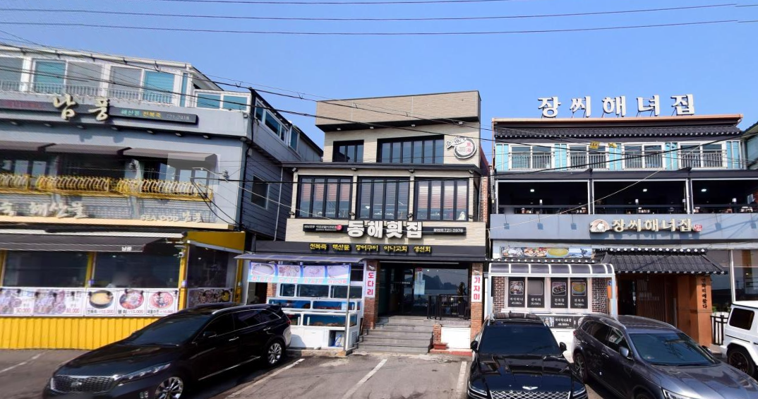 동해횟집
