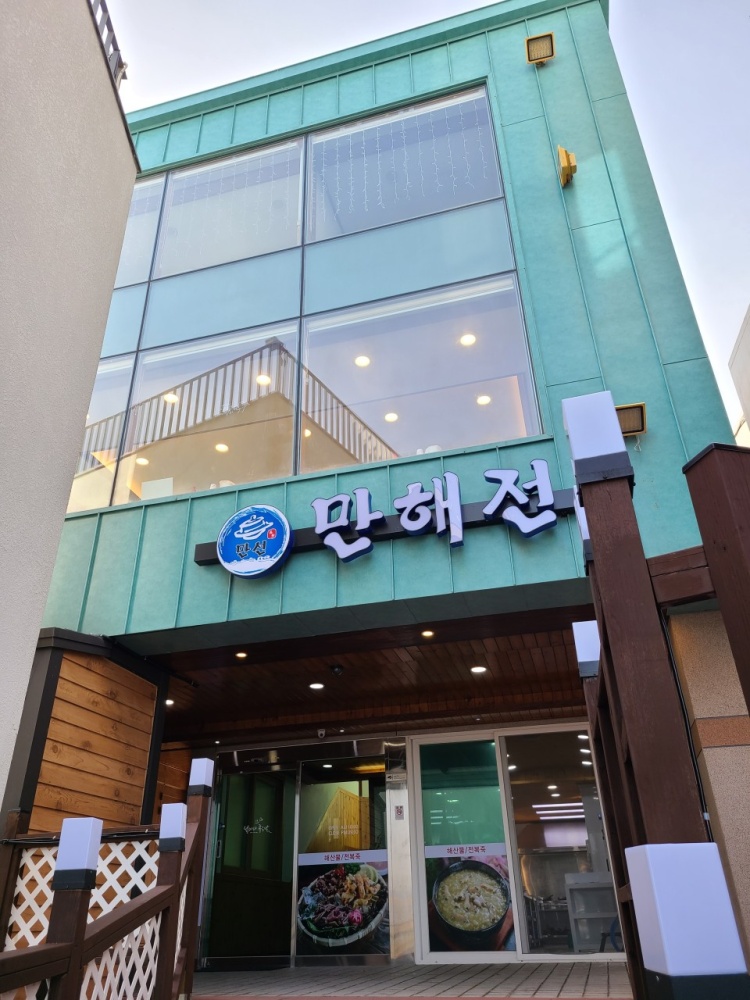 만해전