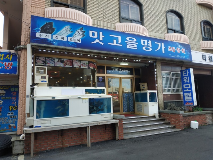 맛고을명가