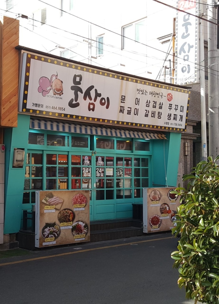 문삼이 수영점