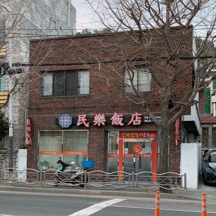 민락반점