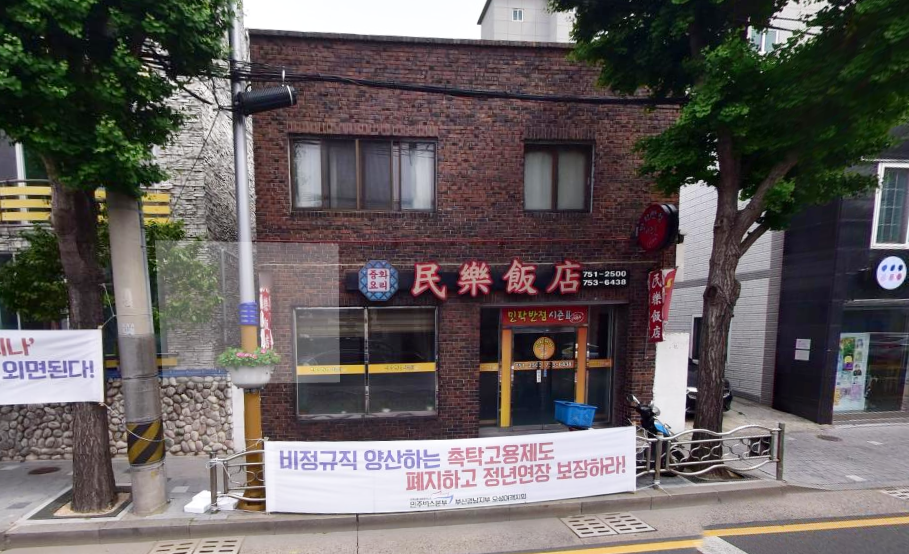 민락반점