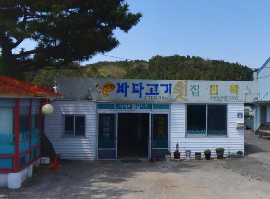 바다고기횟집
