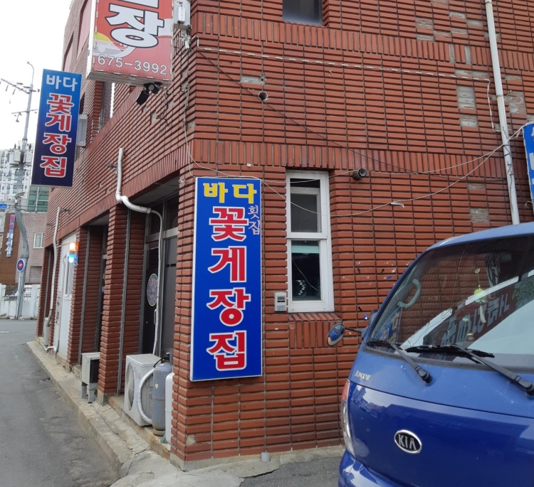 바다꽃게장