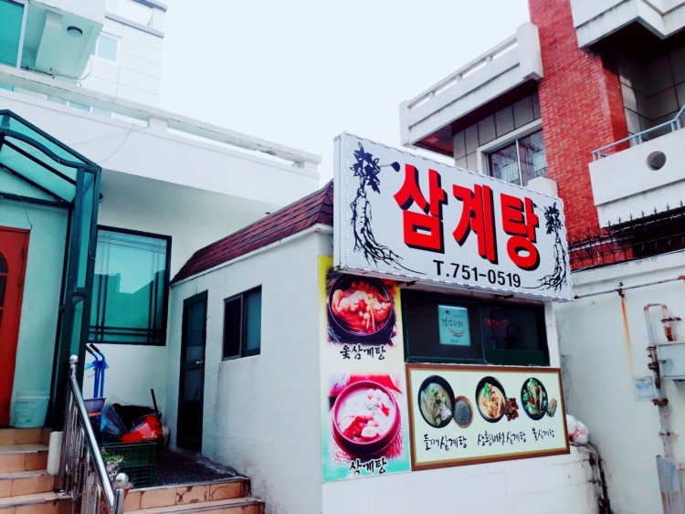 대가삼계탕