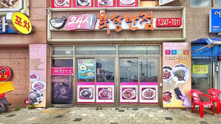 북항반점