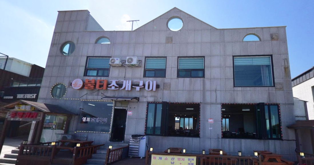 강릉조개구이 불티조개구이