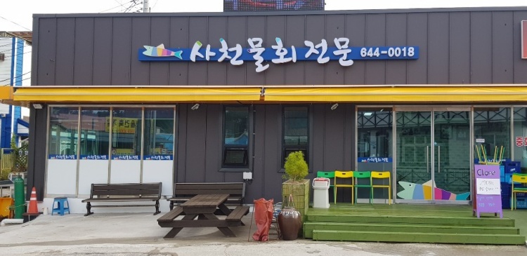 사천물회전문