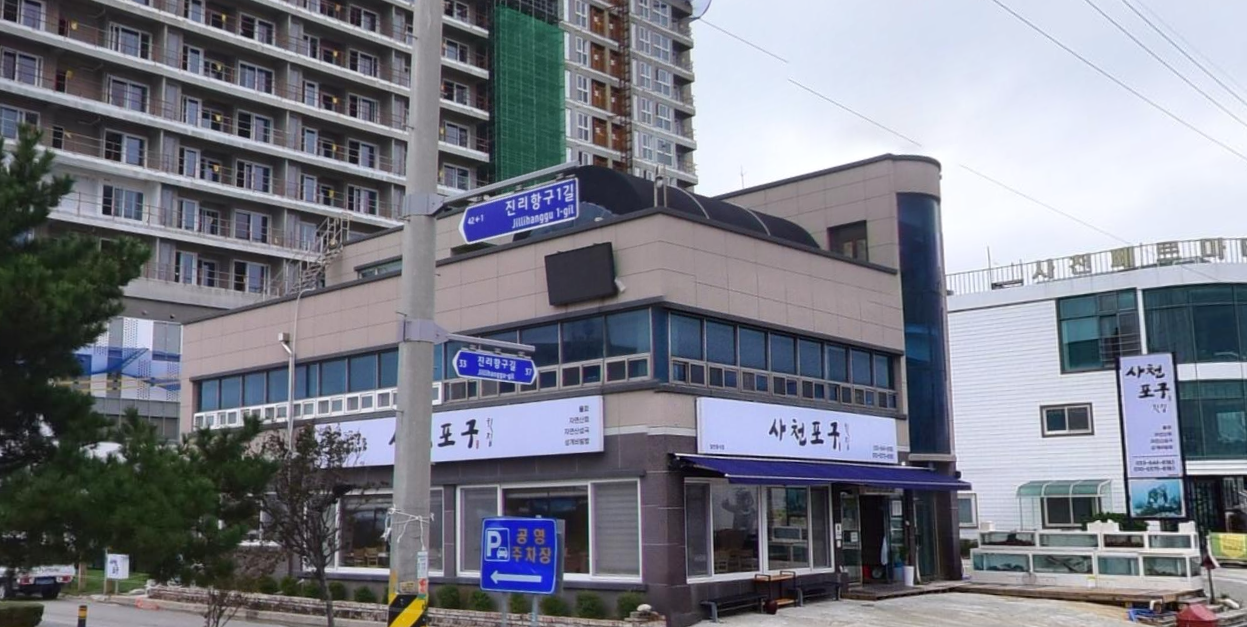 사천포구횟집