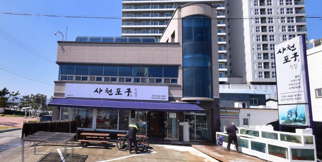 사천포구횟집