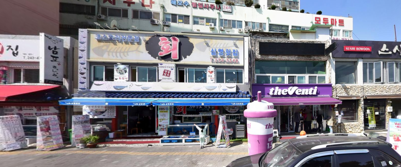 삼영횟집