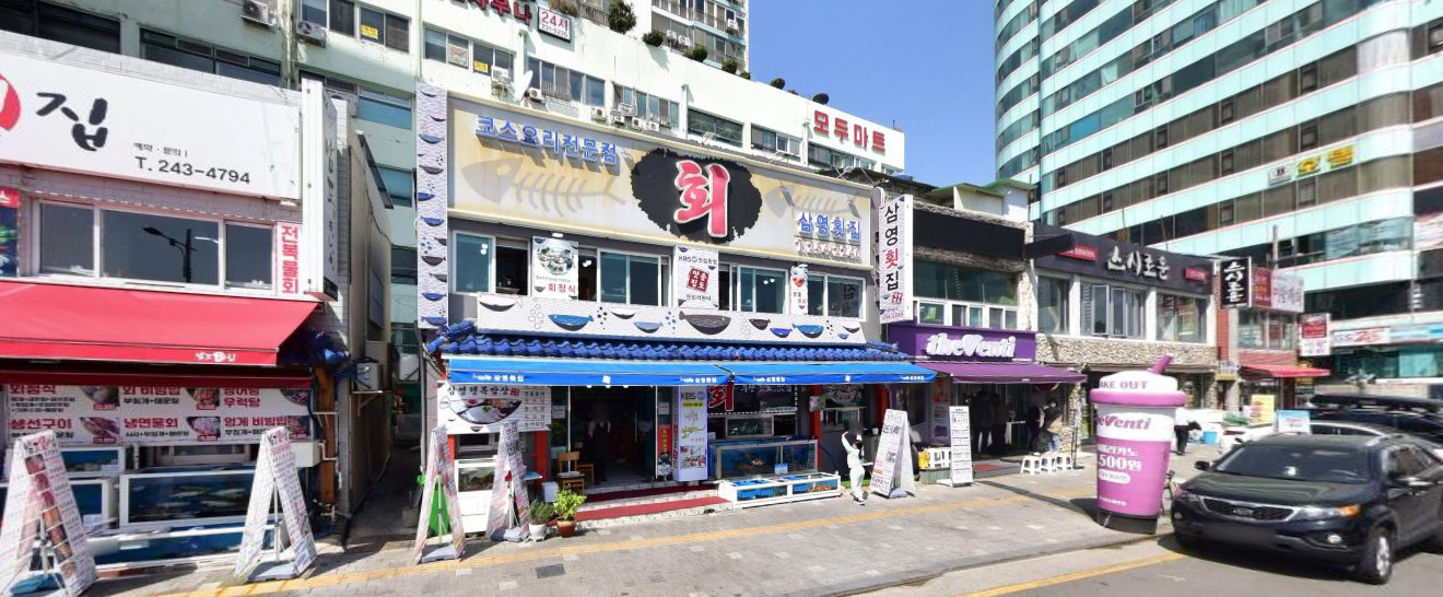 삼영횟집
