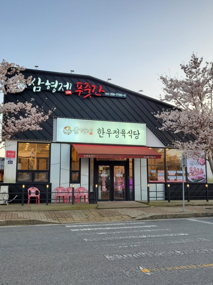 삼형제푸줏간