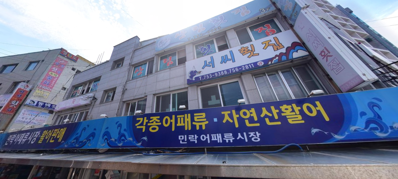 서씨횟집