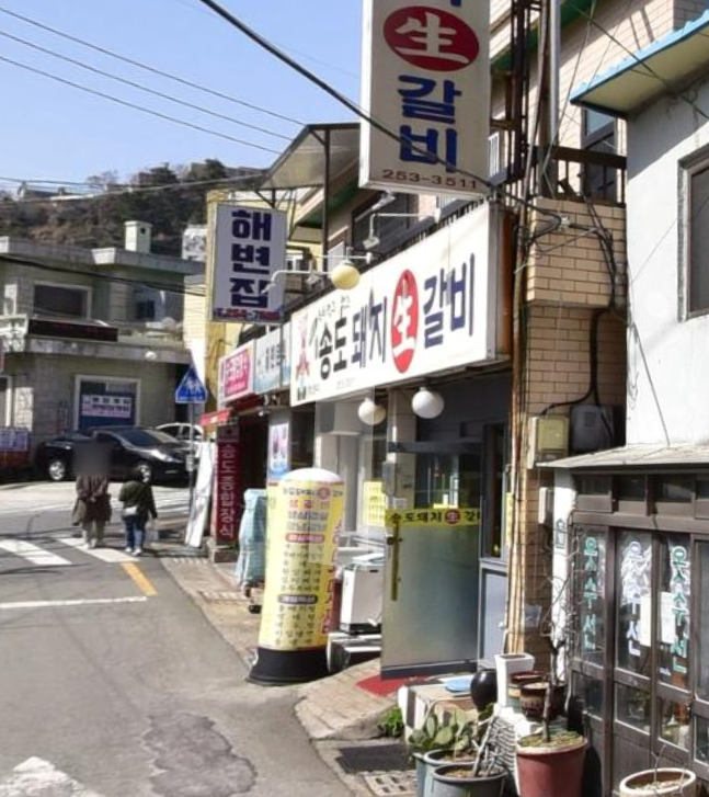 송도돼지갈비