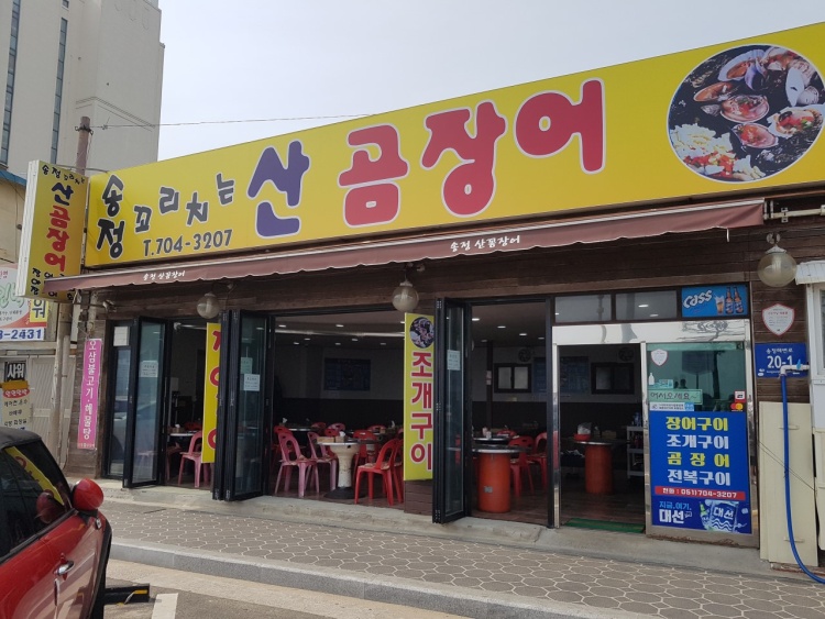 송정꼬리치는산곰장어
