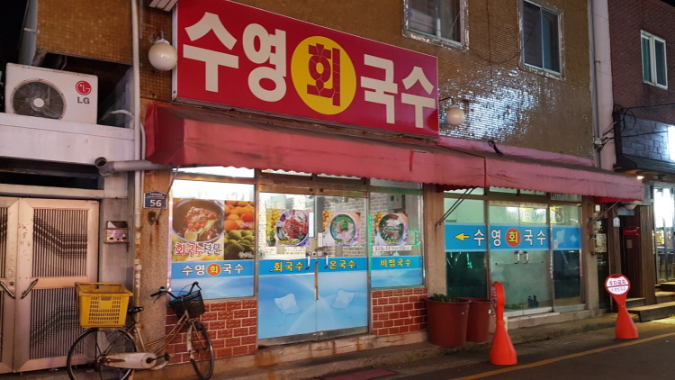 수영회국수
