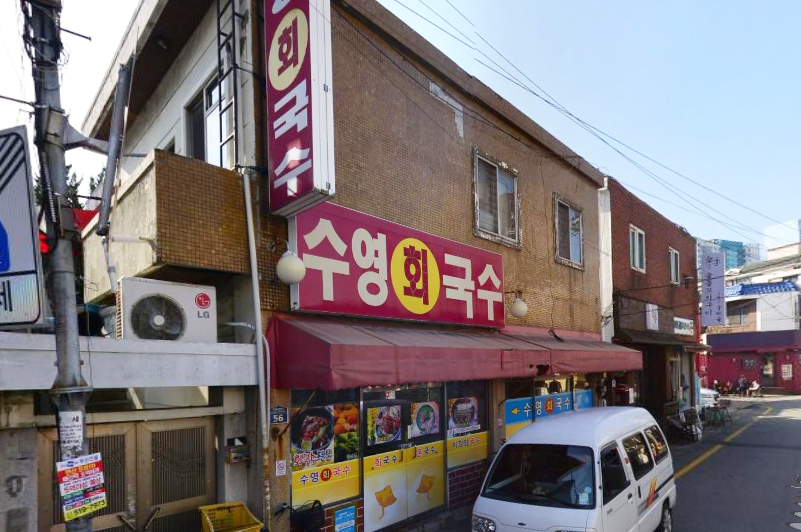 수영회국수