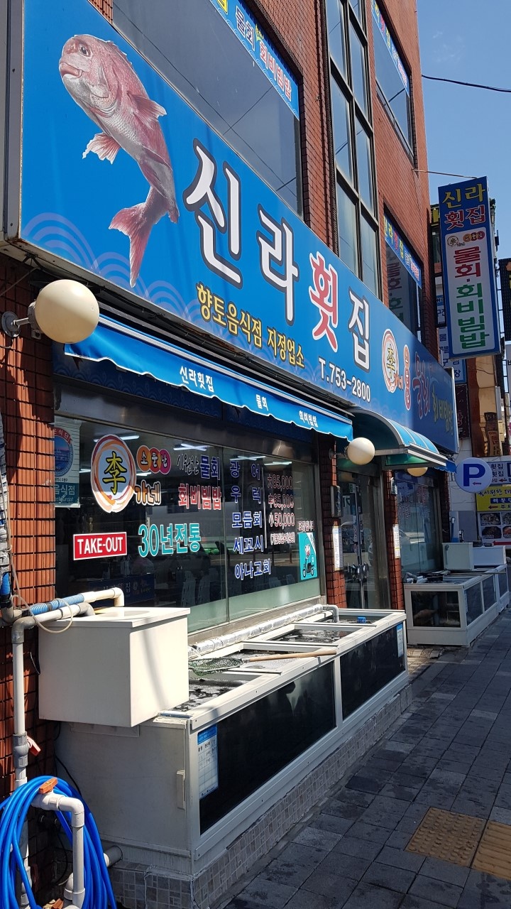 신라횟집