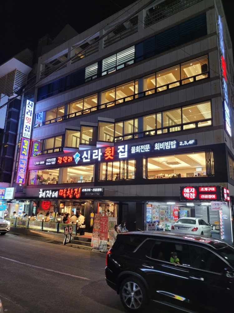 신라횟집