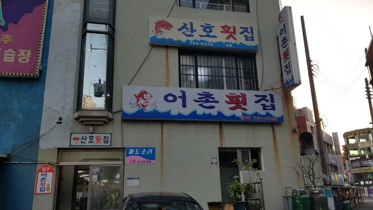 어촌횟집