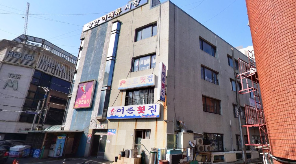어촌횟집