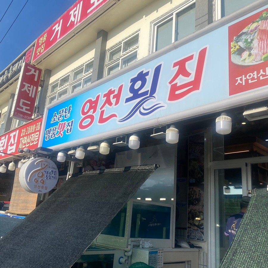 영천횟집 탑동본점