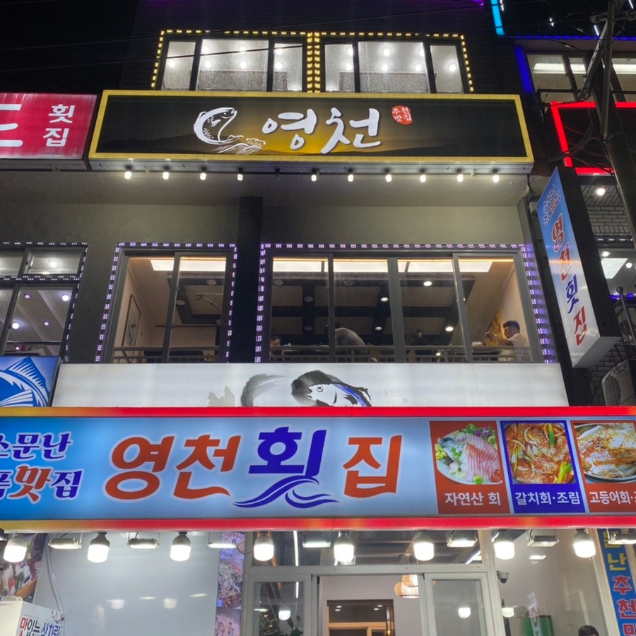 영천횟집 탑동본점