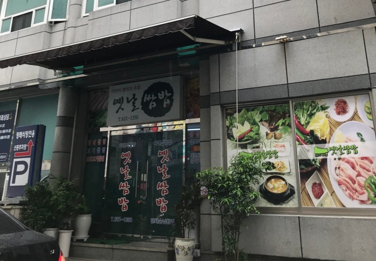 옛날쌈밥