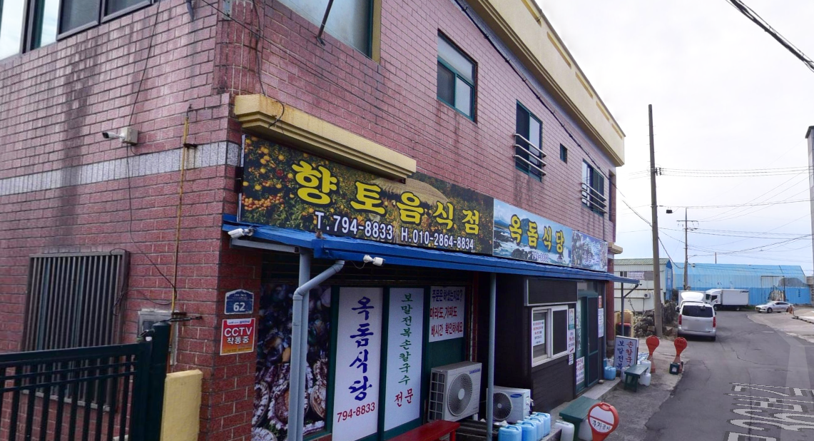 옥돔식당