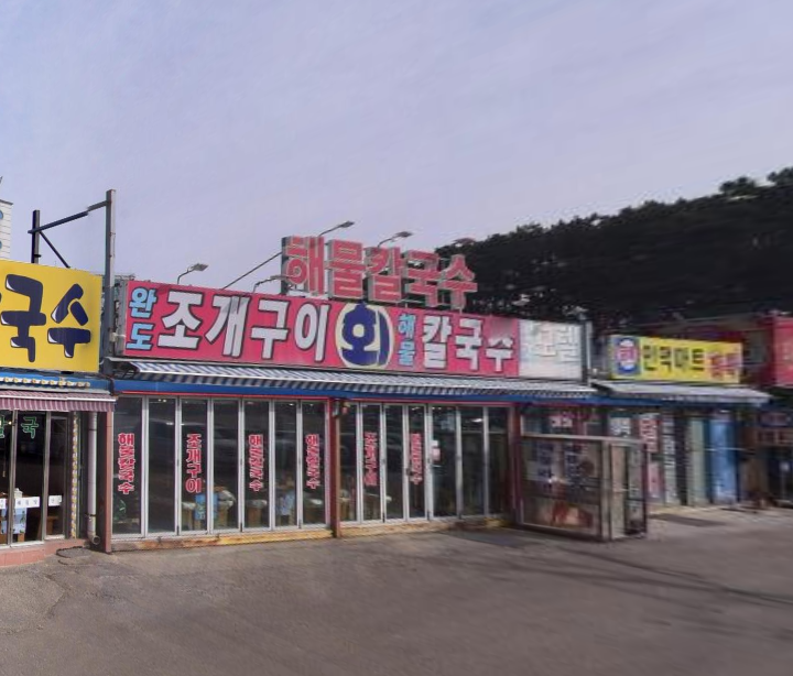 완도조개구이
