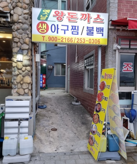 옛날왕돈까스