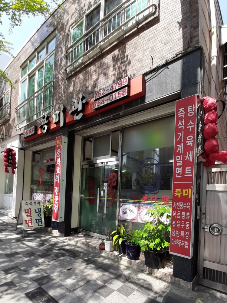 용미관