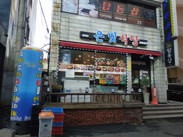 은빛식당