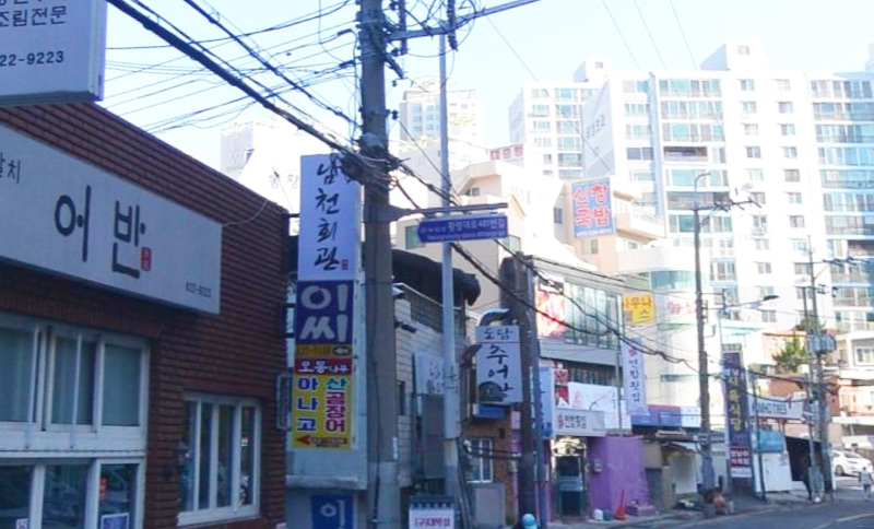이씨횟집