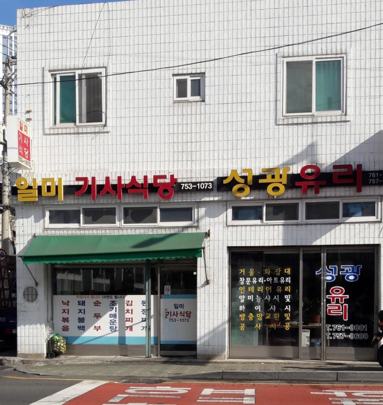 일미기사식당