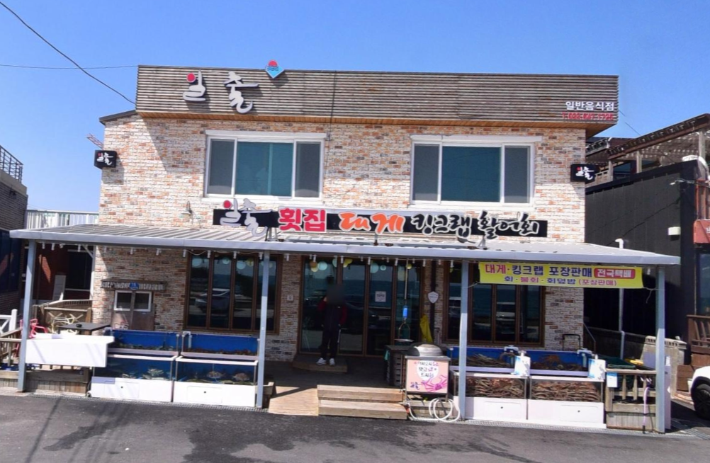일출대게횟집