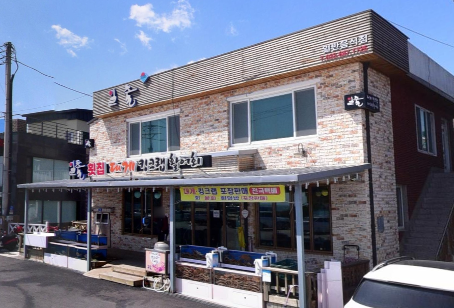 일출대게횟집
