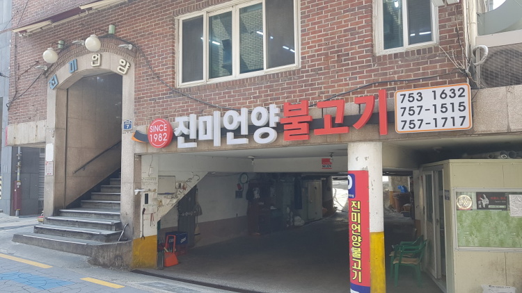 진미언양불고기