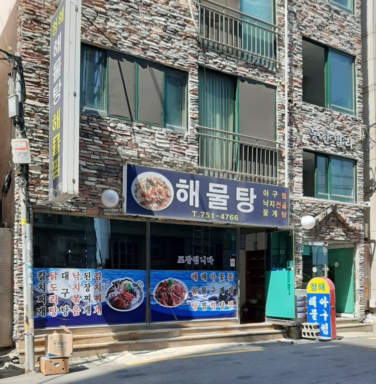 청해해물탕