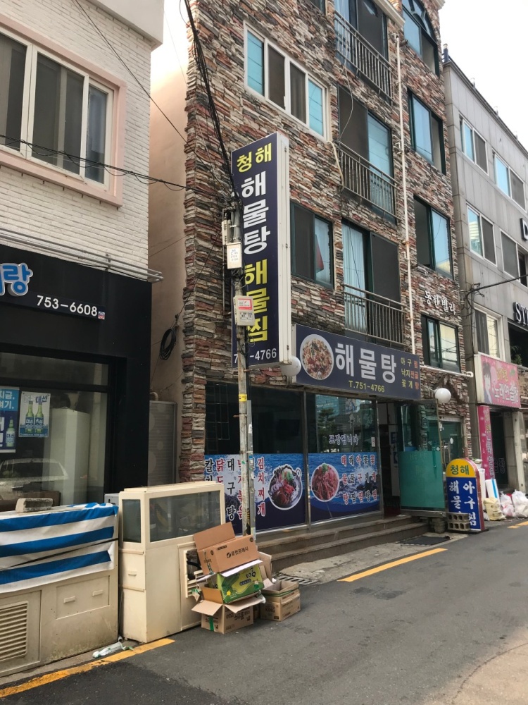 청해해물탕