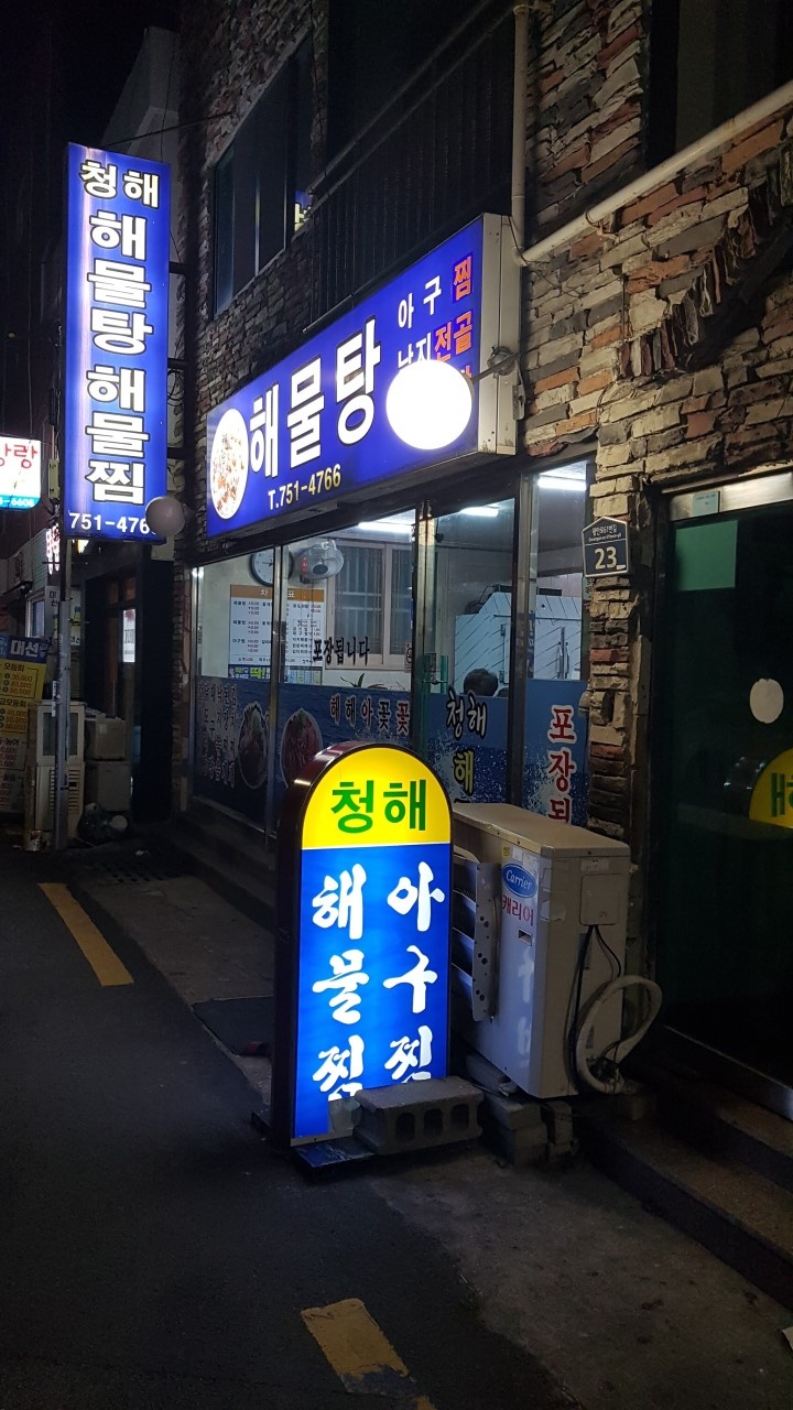 청해해물탕
