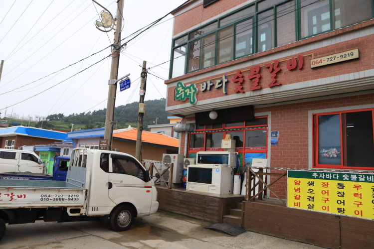추자바다숯불갈비