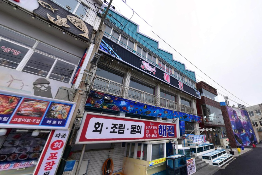 해진횟집