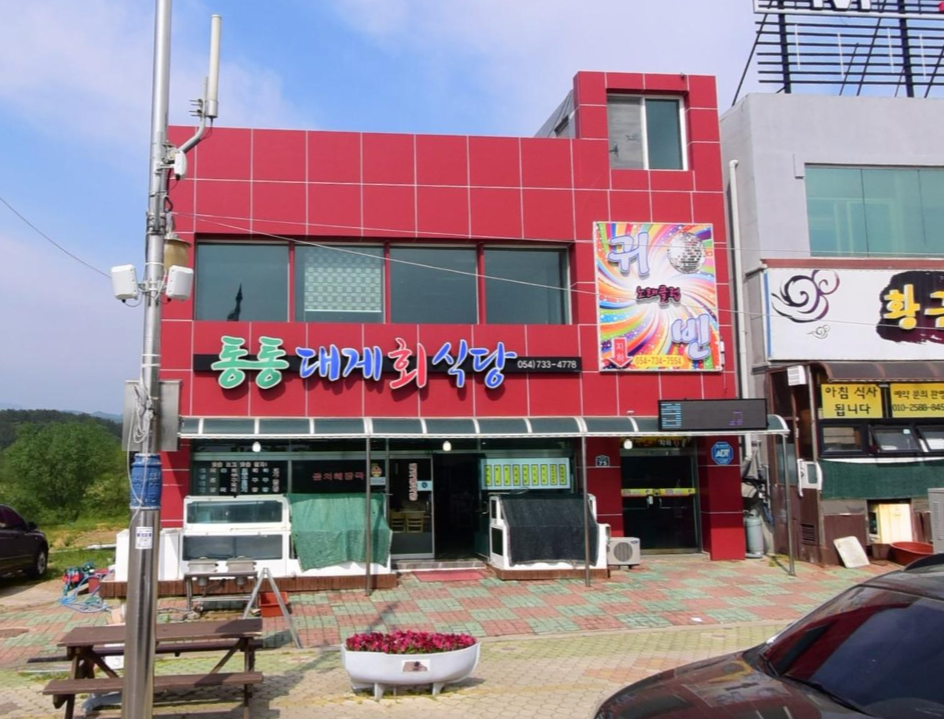 국보대게회센타 강구점