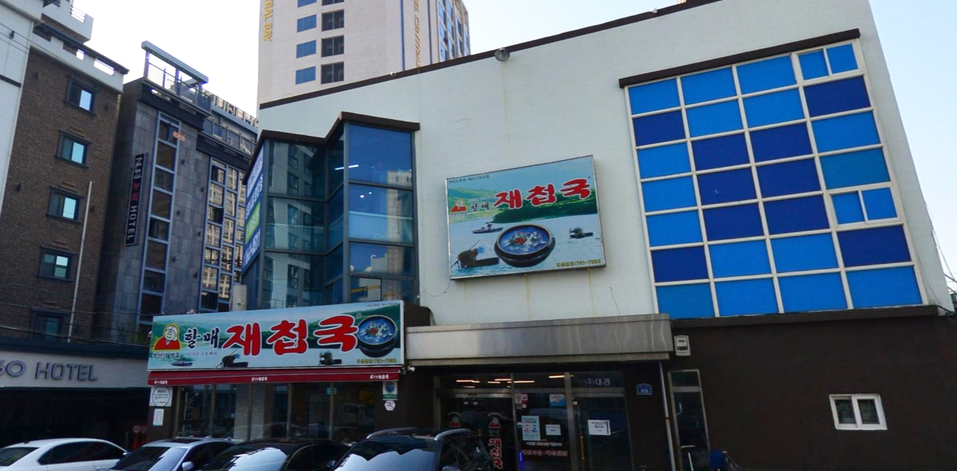 할매재첩국부산본점