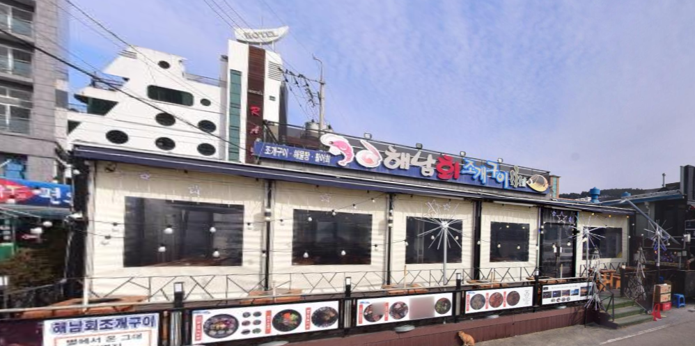 해남회 조개구이