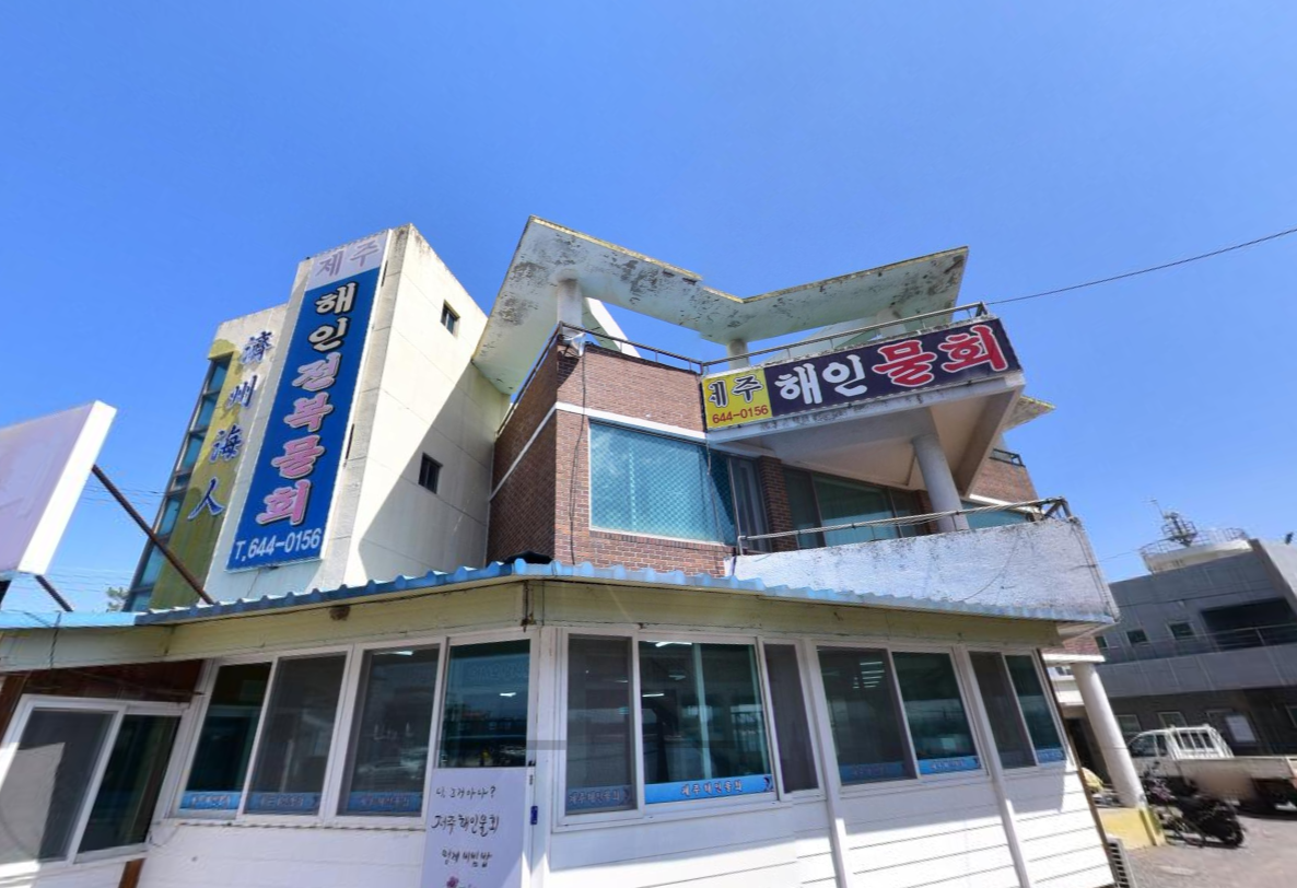 제주해인물회
