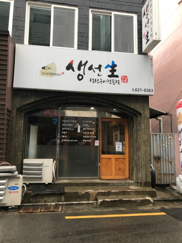 생선생