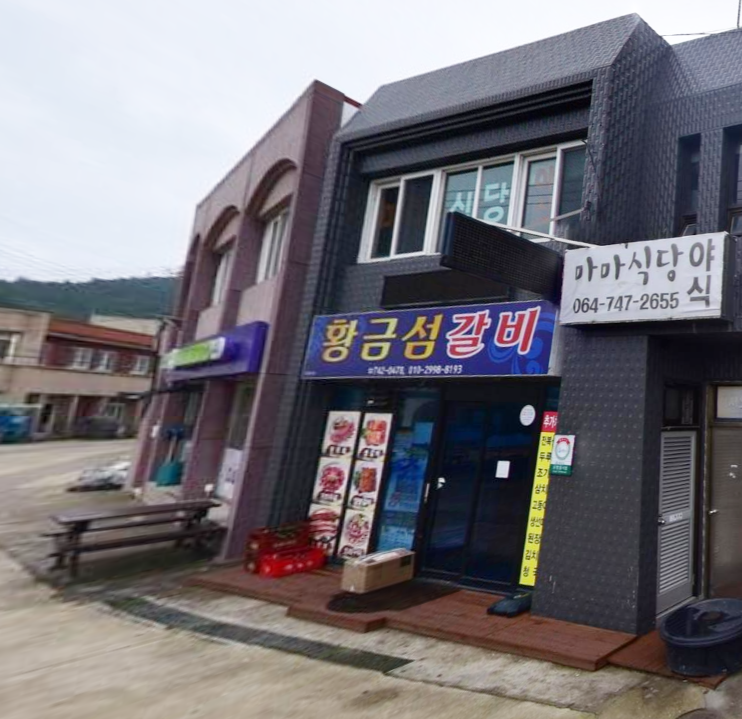 황금섬숯불갈비